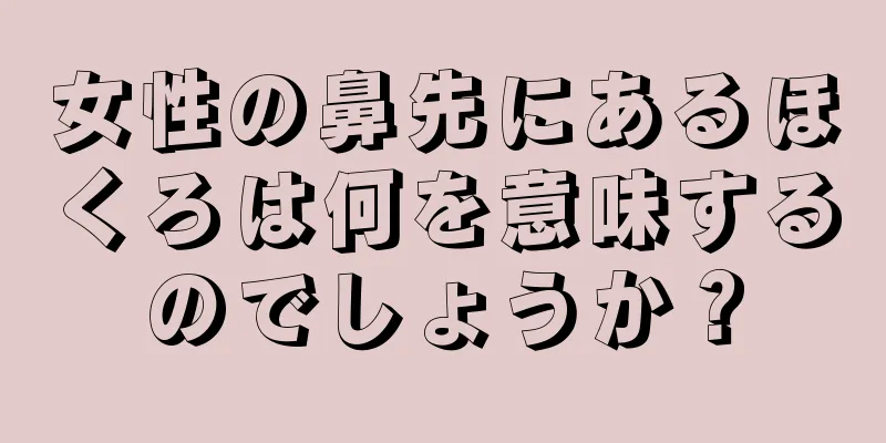 女性の鼻先にあるほくろは何を意味するのでしょうか？