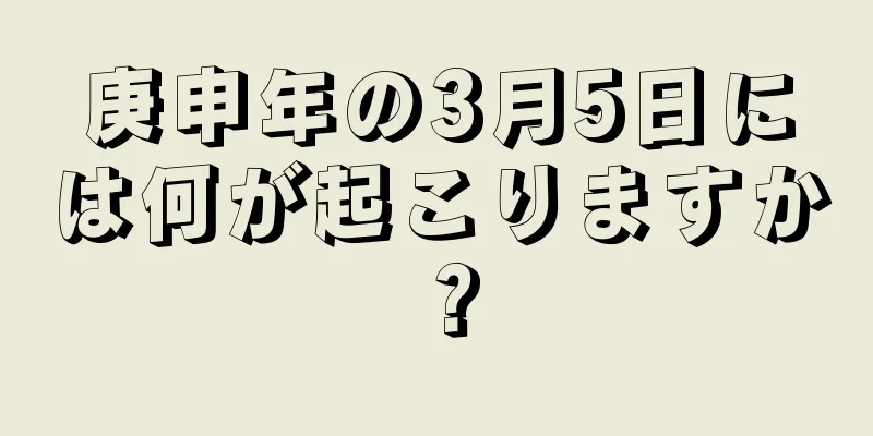 庚申年の3月5日には何が起こりますか？