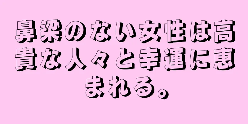 鼻梁のない女性は高貴な人々と幸運に恵まれる。