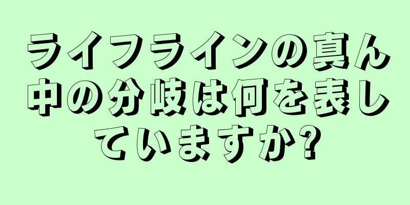 ライフラインの真ん中の分岐は何を表していますか?