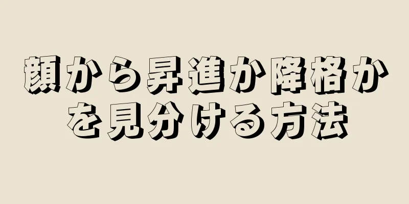 顔から昇進か降格かを見分ける方法