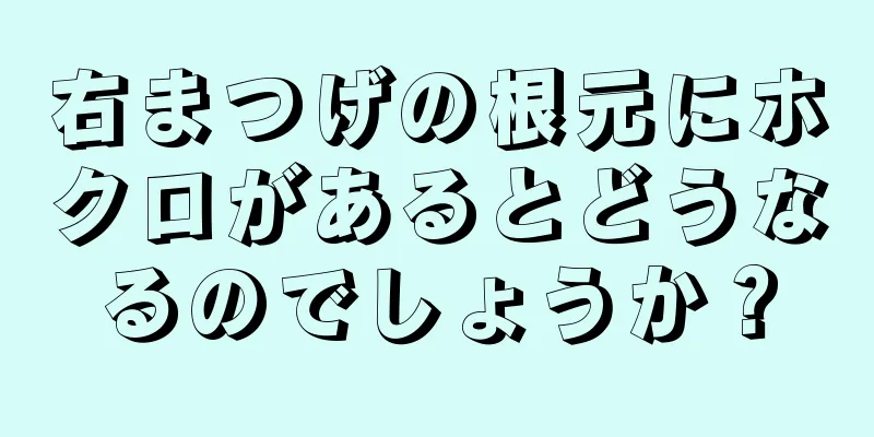 右まつげの根元にホクロがあるとどうなるのでしょうか？