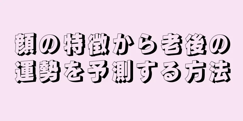 顔の特徴から老後の運勢を予測する方法