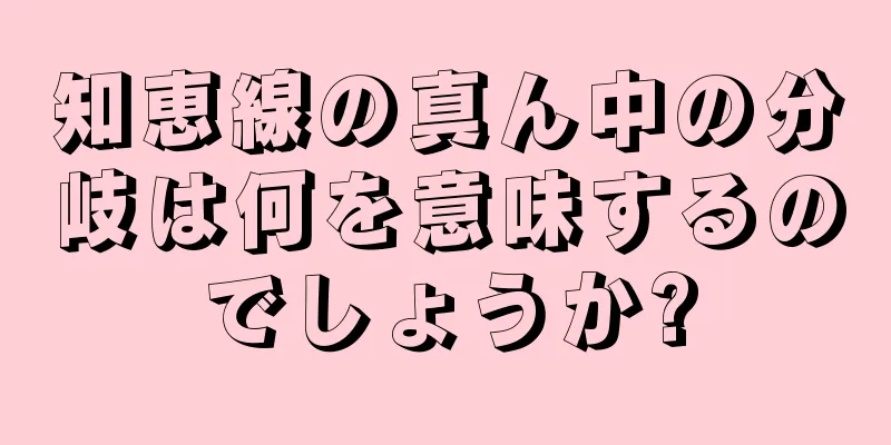 知恵線の真ん中の分岐は何を意味するのでしょうか?