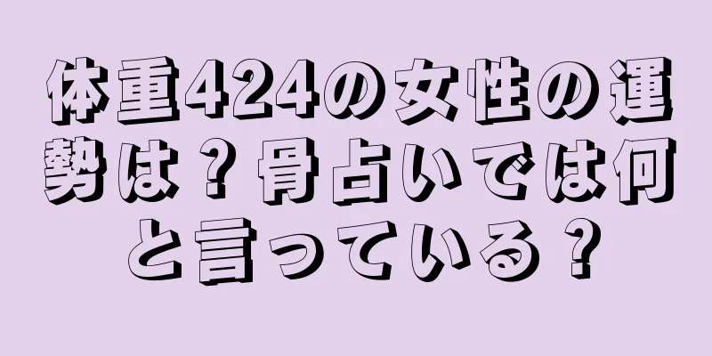 体重424の女性の運勢は？骨占いでは何と言っている？