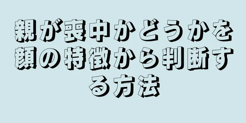 親が喪中かどうかを顔の特徴から判断する方法