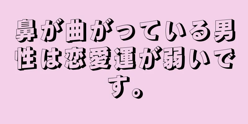 鼻が曲がっている男性は恋愛運が弱いです。