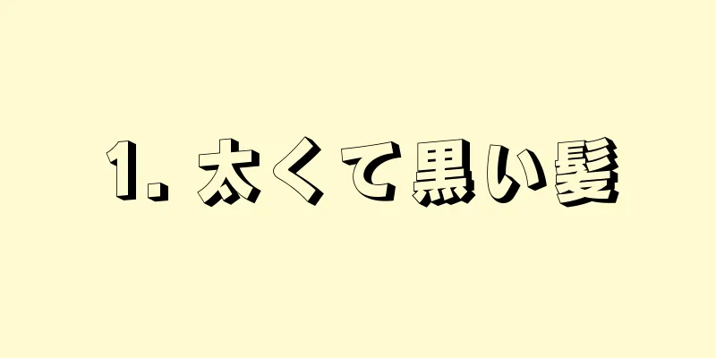 1. 太くて黒い髪