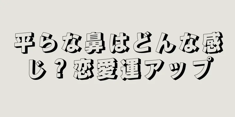 平らな鼻はどんな感じ？恋愛運アップ