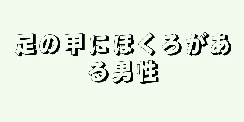 足の甲にほくろがある男性