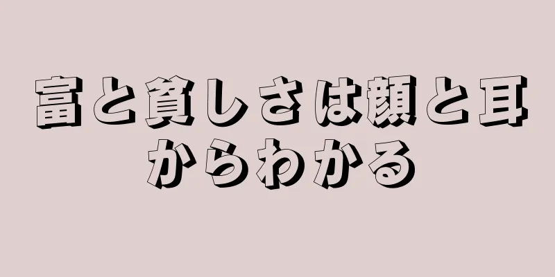 富と貧しさは顔と耳からわかる