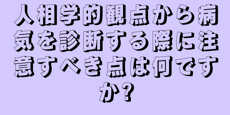 人相学的観点から病気を診断する際に注意すべき点は何ですか?