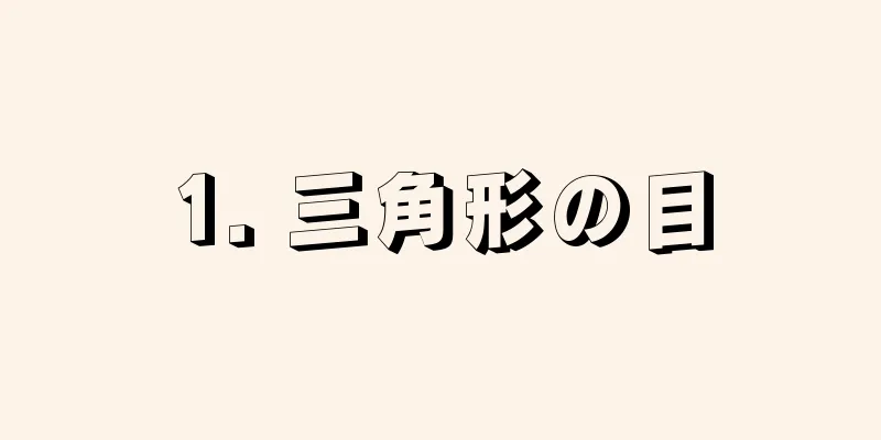 1. 三角形の目