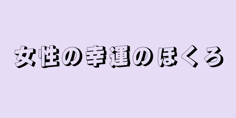 女性の幸運のほくろ