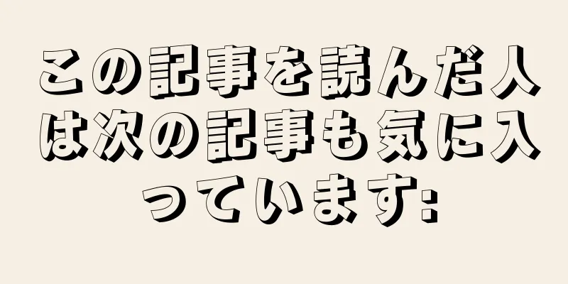 この記事を読んだ人は次の記事も気に入っています: