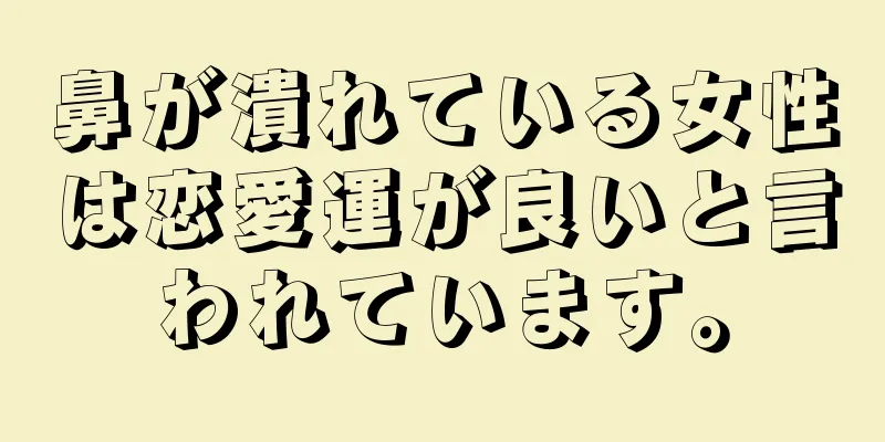 鼻が潰れている女性は恋愛運が良いと言われています。