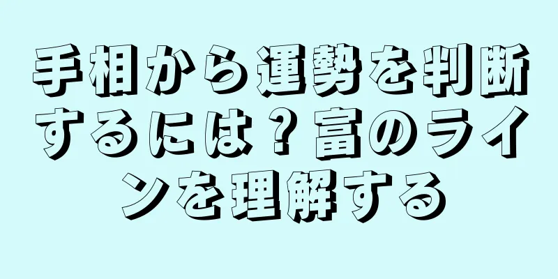 手相から運勢を判断するには？富のラインを理解する