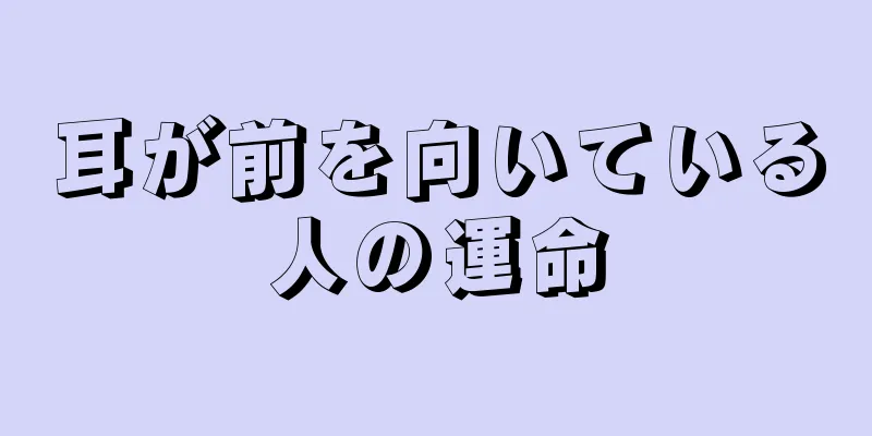 耳が前を向いている人の運命