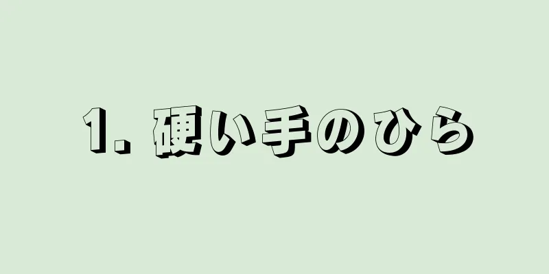 1. 硬い手のひら