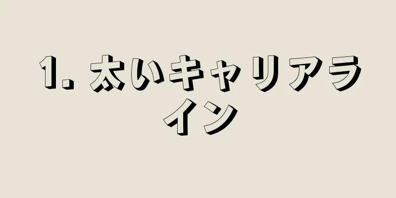 1. 太いキャリアライン