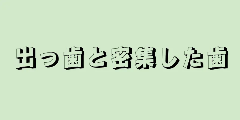 出っ歯と密集した歯