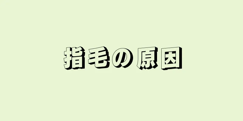 指毛の原因