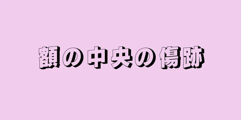 額の中央の傷跡