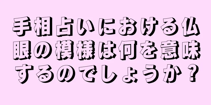 手相占いにおける仏眼の模様は何を意味するのでしょうか？