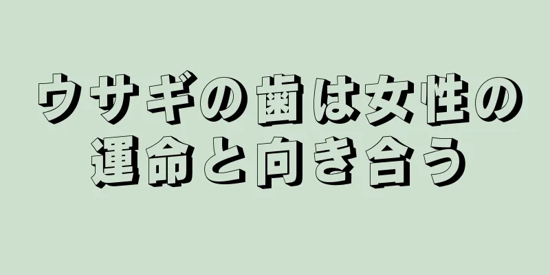 ウサギの歯は女性の運命と向き合う