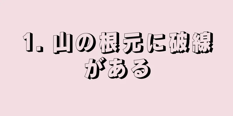 1. 山の根元に破線がある