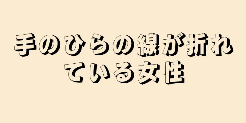 手のひらの線が折れている女性