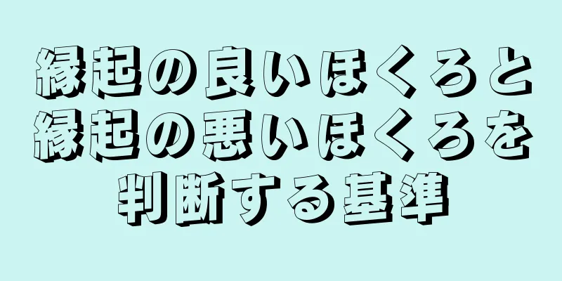 縁起の良いほくろと縁起の悪いほくろを判断する基準