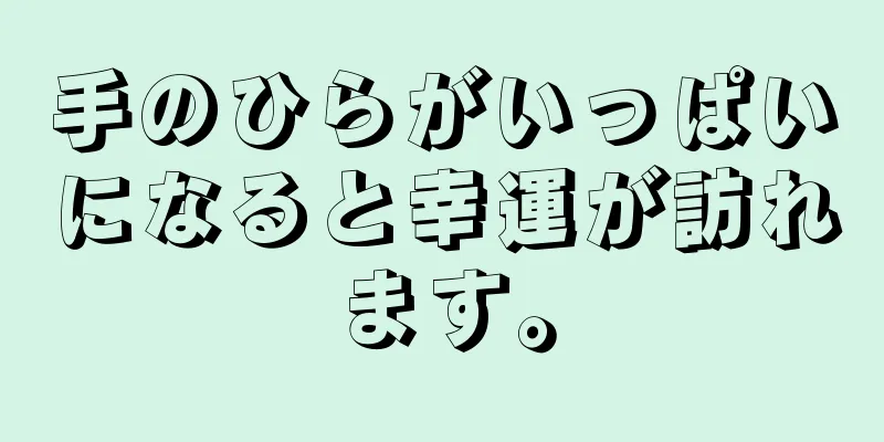 手のひらがいっぱいになると幸運が訪れます。