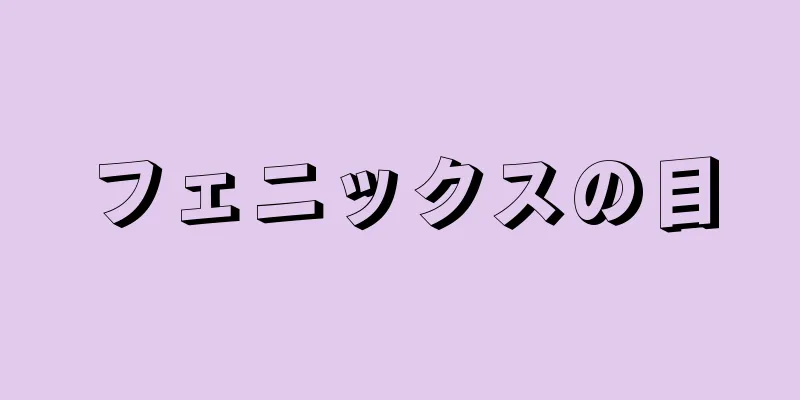 フェニックスの目