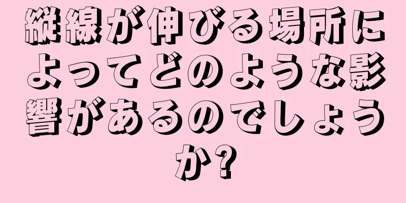 縦線が伸びる場所によってどのような影響があるのでしょうか?