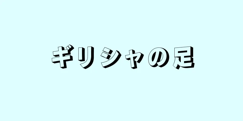 ギリシャの足