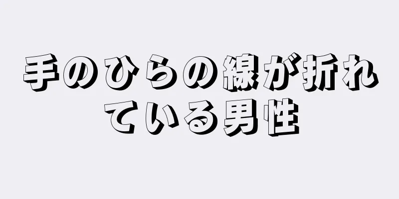 手のひらの線が折れている男性