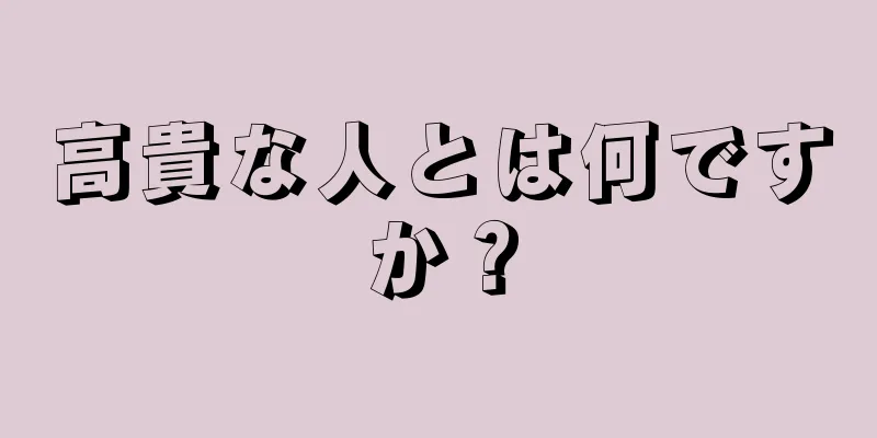 高貴な人とは何ですか？