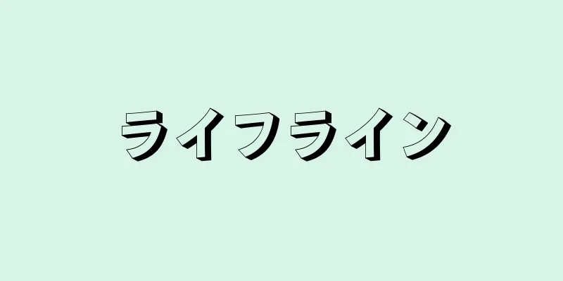 ライフライン