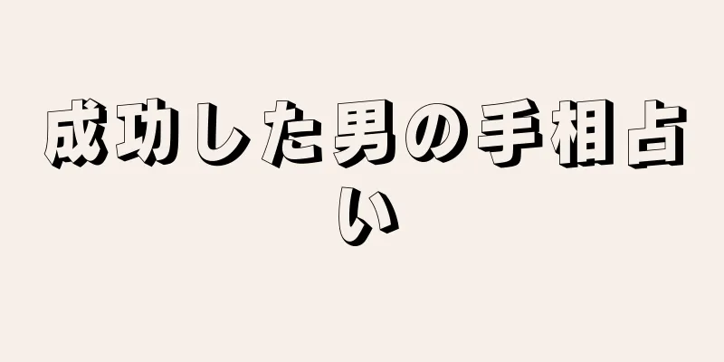 成功した男の手相占い