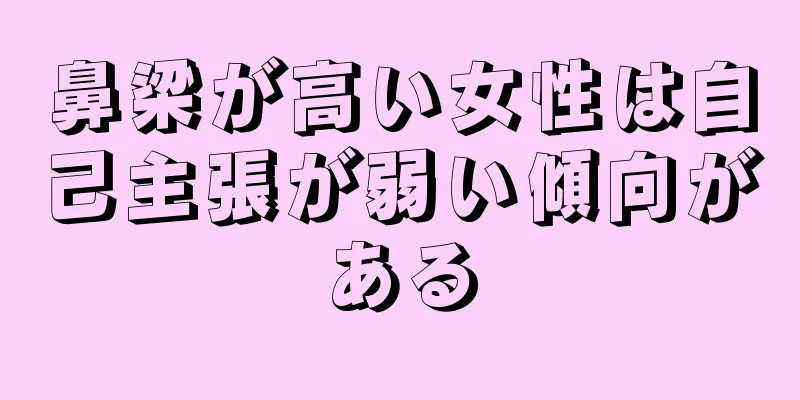 鼻梁が高い女性は自己主張が弱い傾向がある