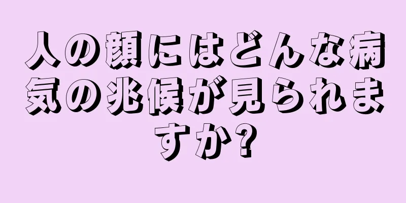 人の顔にはどんな病気の兆候が見られますか?