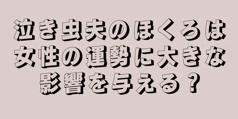 泣き虫夫のほくろは女性の運勢に大きな影響を与える？