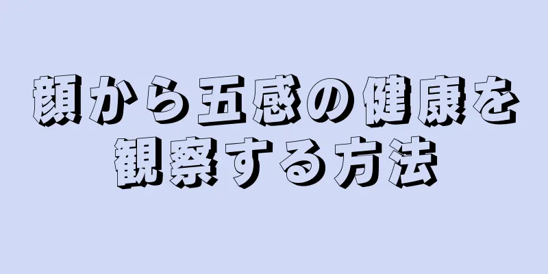 顔から五感の健康を観察する方法