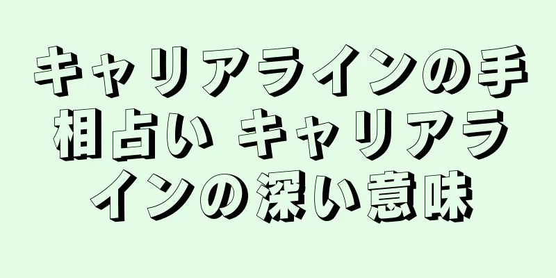 キャリアラインの手相占い キャリアラインの深い意味