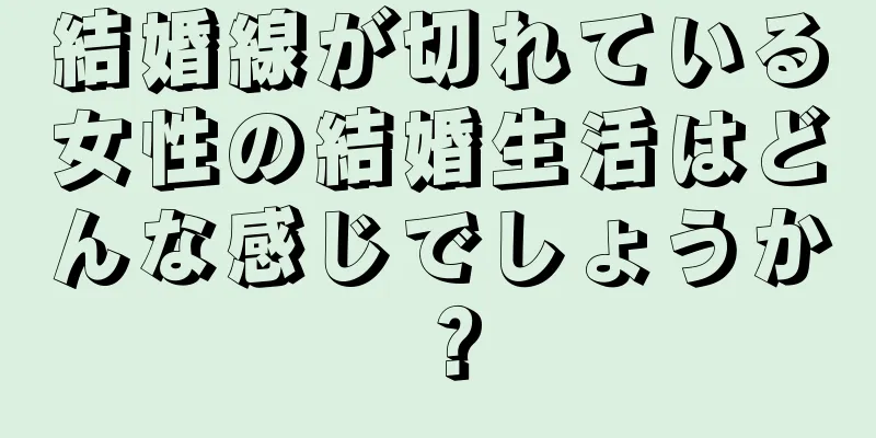 結婚線が切れている女性の結婚生活はどんな感じでしょうか？