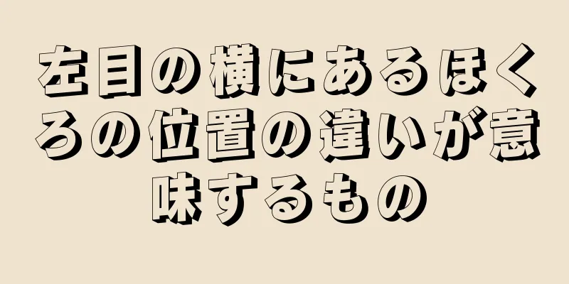 左目の横にあるほくろの位置の違いが意味するもの