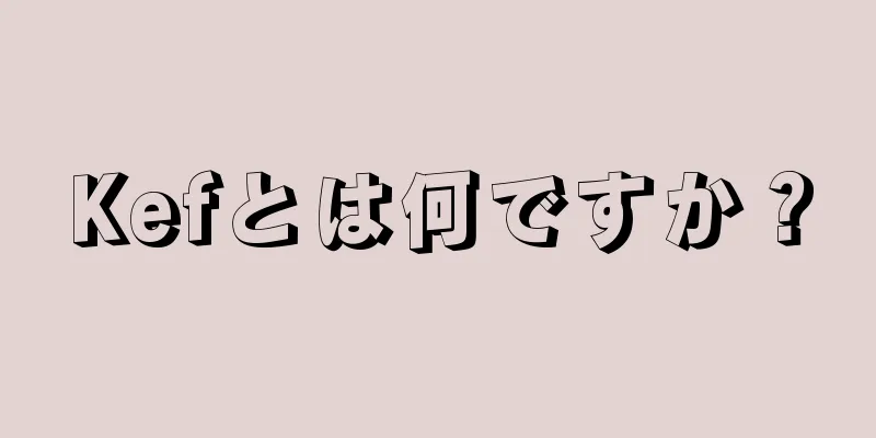 Kefとは何ですか？