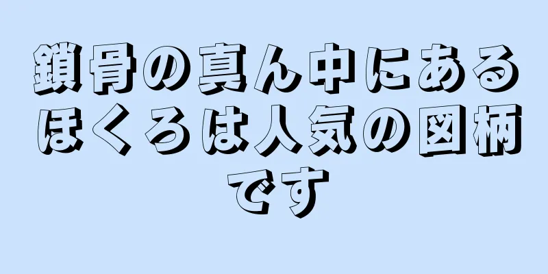 鎖骨の真ん中にあるほくろは人気の図柄です