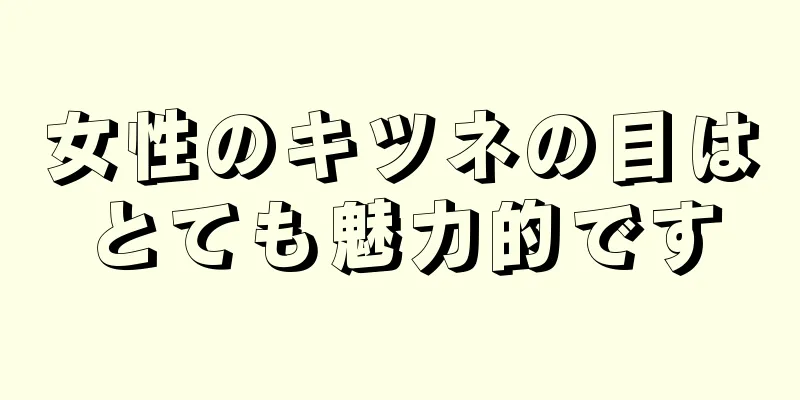 女性のキツネの目はとても魅力的です